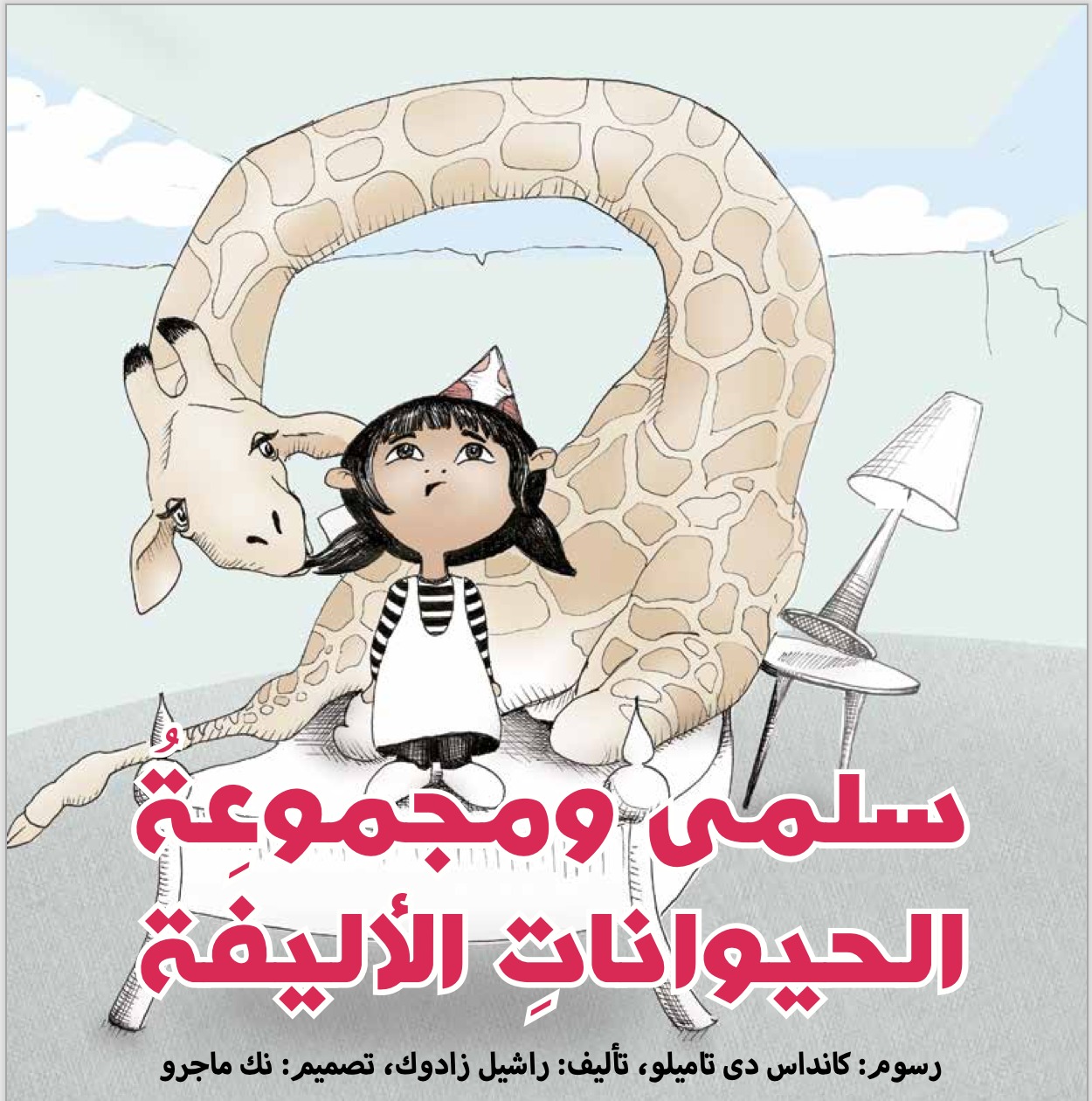 سلمى Peaceful Children's Book Audio Narration